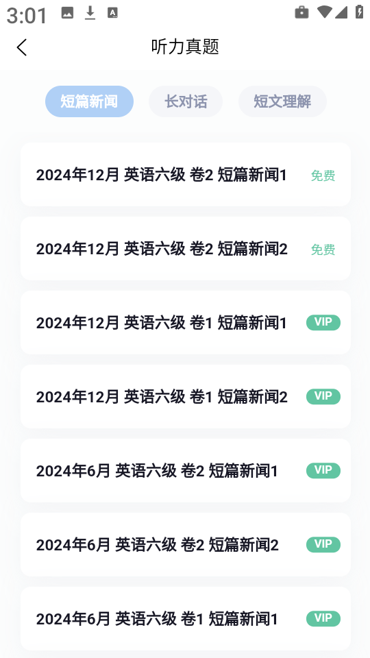 英语六级听力专业版
