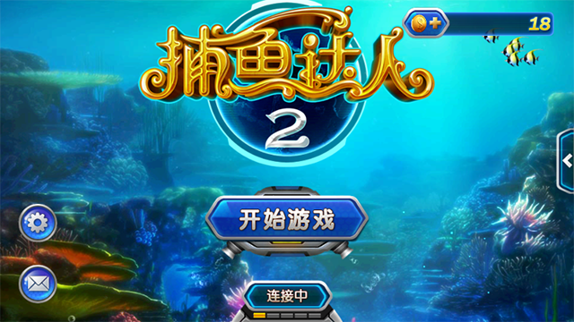 捕鱼达人2旧版本