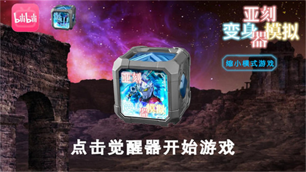 亚刻奥特曼变身模拟器