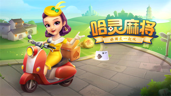 哈灵麻将