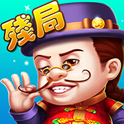 残局斗地主拼三张