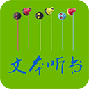 TXT文本听书2017版