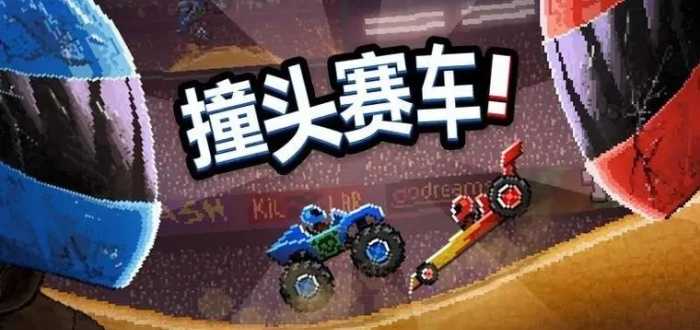 撞头赛车内购版