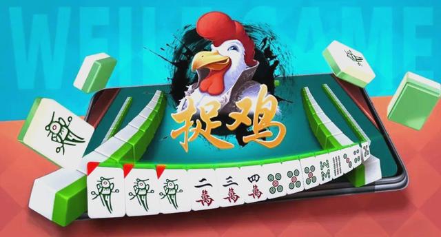 微乐捉鸡麻将