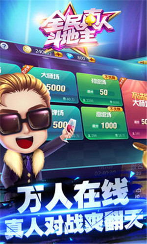 全民真人斗地主