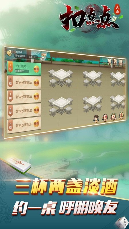 山西扣点点麻将