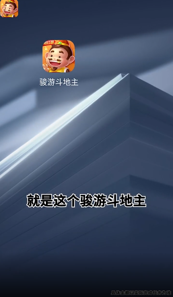 骏游斗地主赚钱版