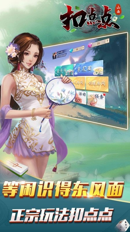 山西扣点点麻将