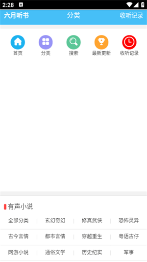 六月听书免费版