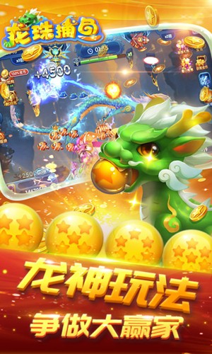 龙珠捕鱼