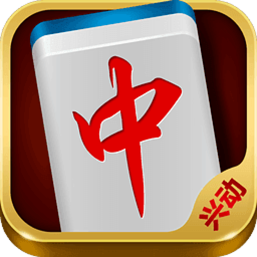 兴动棋牌麻将