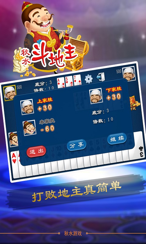 秋水斗地主