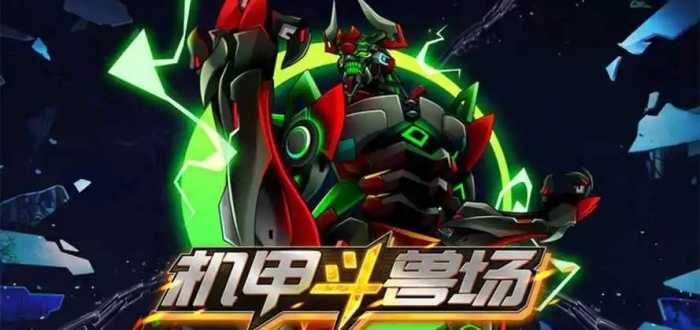 机甲斗兽场无限零件版