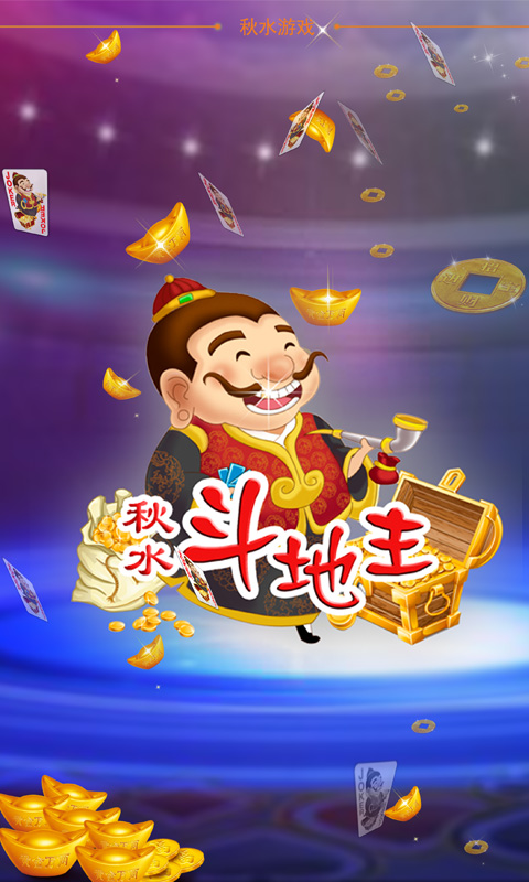 秋水斗地主