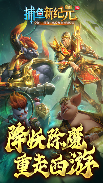 捕鱼新纪元