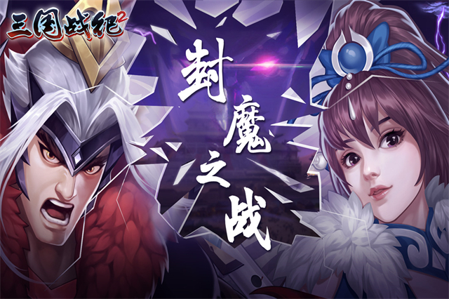 欢动三国战纪2