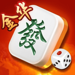 边锋金华麻将