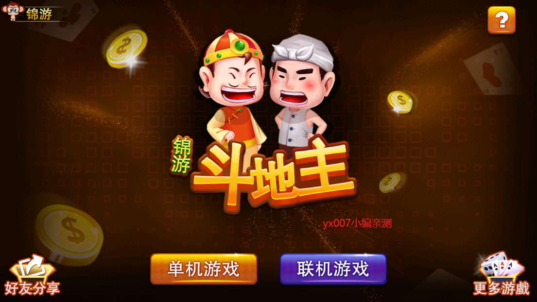 锦游斗地主