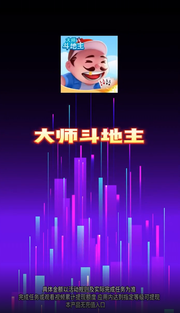 大师斗地主