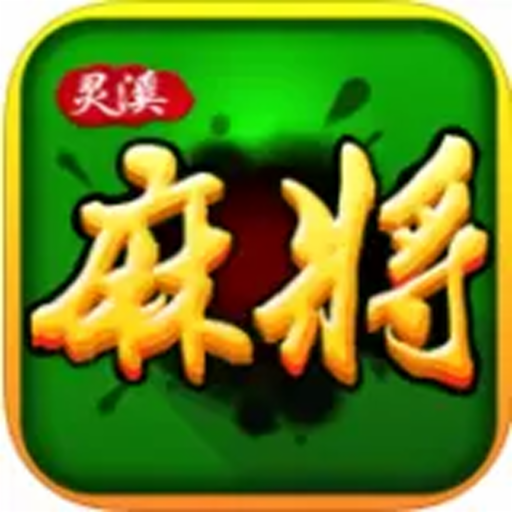 苍南灵溪台炮麻将