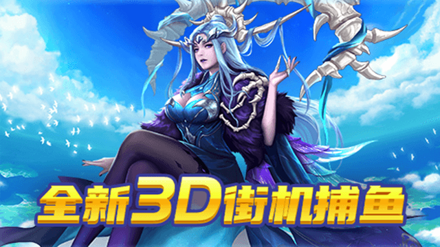 贝贝捕鱼高爆版
