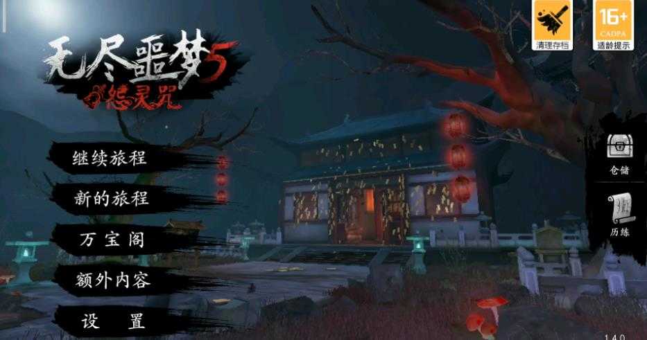 无尽噩梦5怨灵咒内置菜单