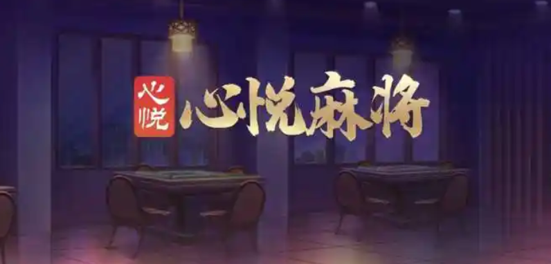 心悦麻将