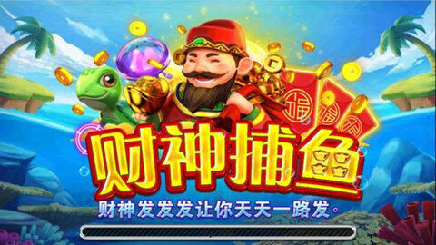 财神捕鱼送58彩金