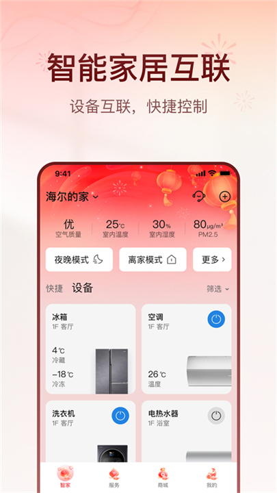 海尔智家手机版