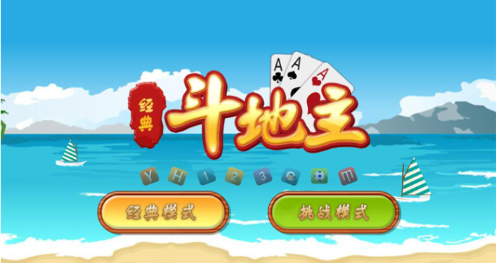 公社斗地主