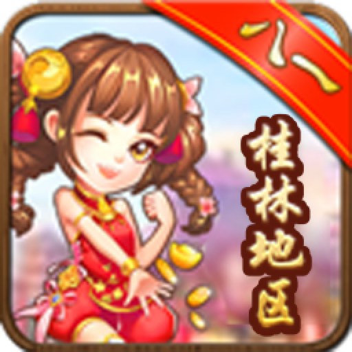 桂林麻将
