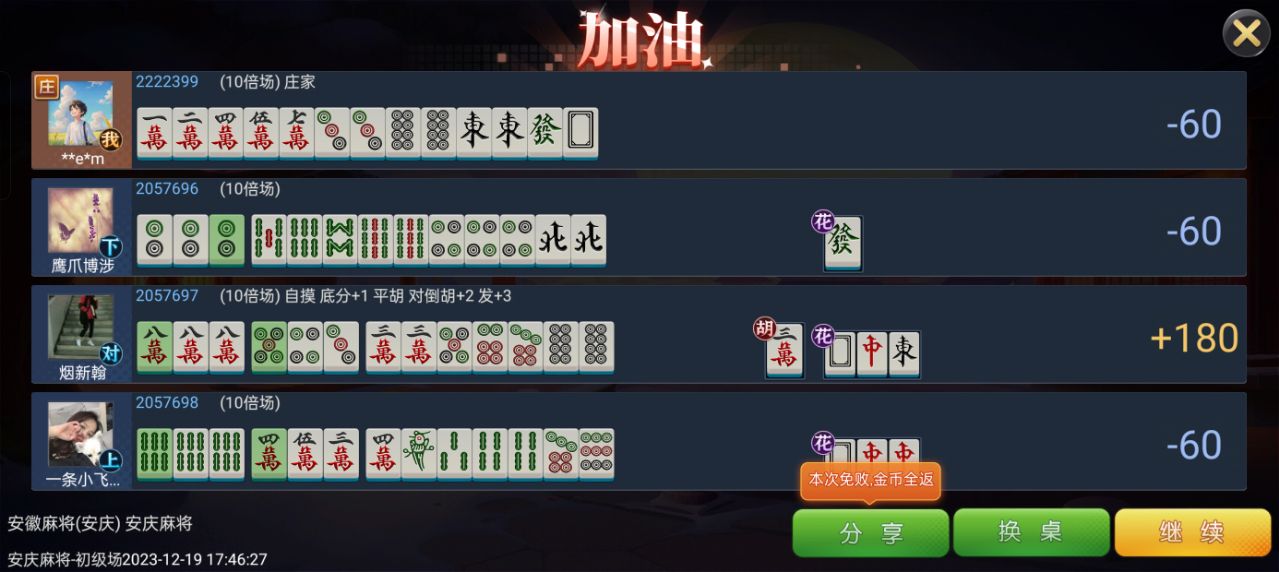 微乐鞍山麻将