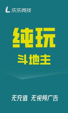 乐乐竞技斗地主
