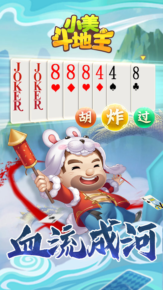 小美斗地主