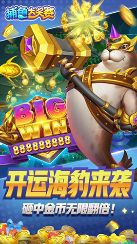 捕鱼大奖赛