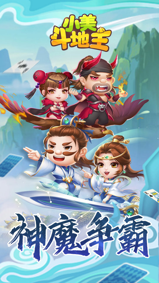 小美斗地主