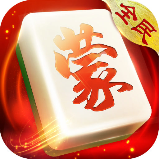 全民内蒙麻将