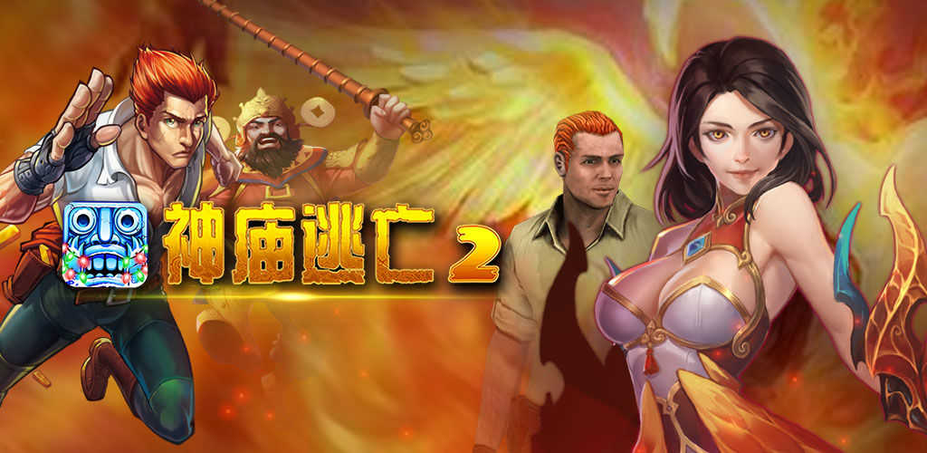 神庙逃亡游戏合集