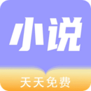 天天小说免费版