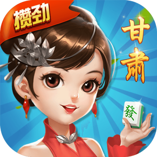 甘肃滑水麻将