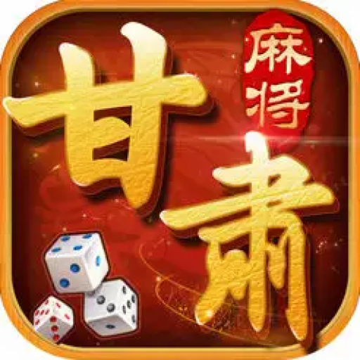 胡乐白银麻将
