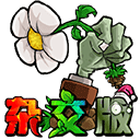植物大战僵尸杂交重制版