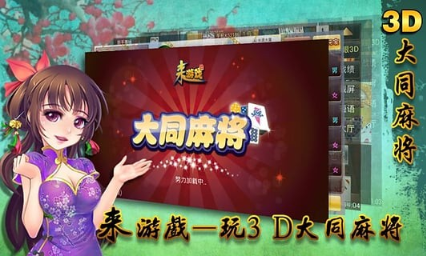 大同麻将