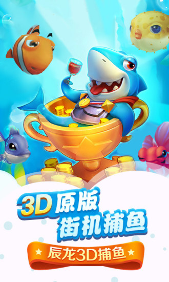 3d辰龙捕鱼
