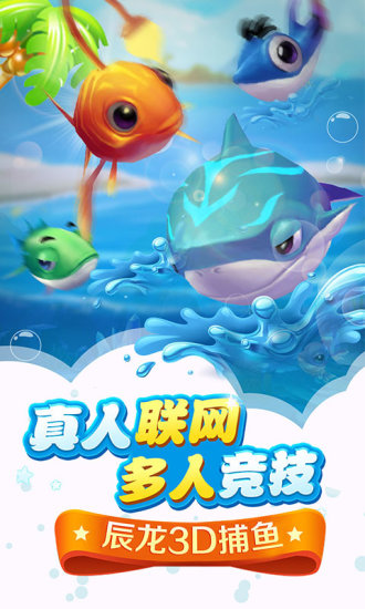 3d辰龙捕鱼手机版
