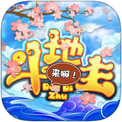 我嗨斗地主