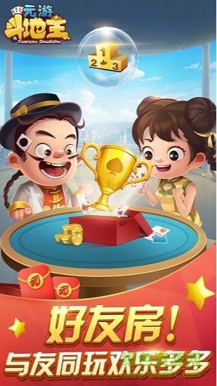 元游斗地主