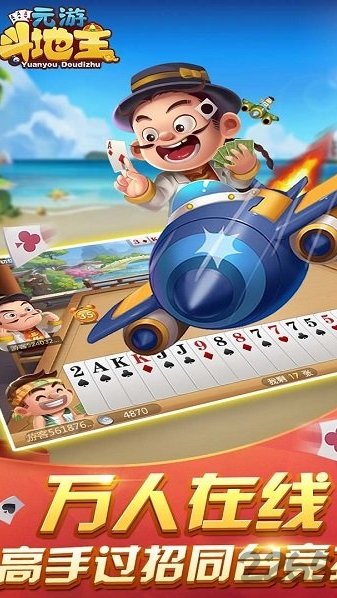 元游斗地主