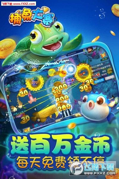 捕鱼大赛无限金币疯狂版