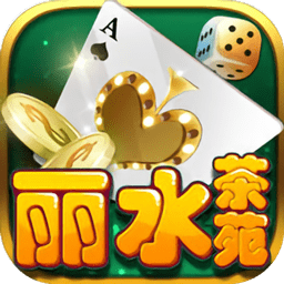丽水茶苑麻将
